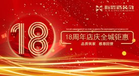 <b>新思路裝飾·18周年慶，鉅惠放價(jià)</b>
