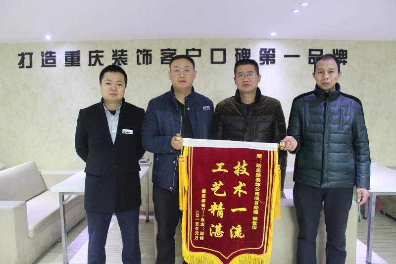 工藝精湛，技術一流——業主親送錦旗表謝意